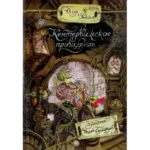 Кентервильское привидение