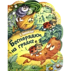 Беспорядки на грядке