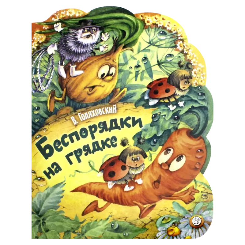 Беспорядки на грядке