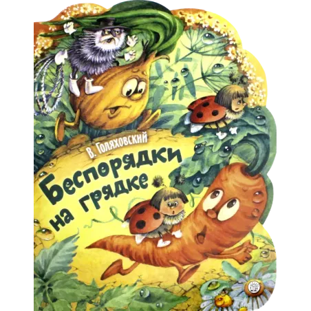 Беспорядки на грядке