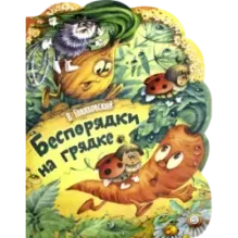 Беспорядки на грядке