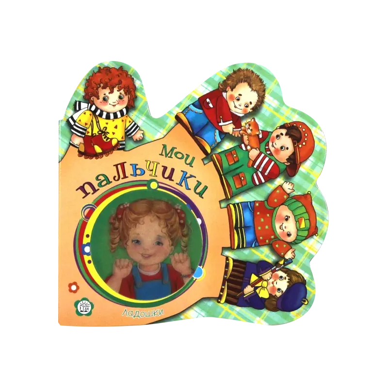 Ладошки. Мои пальчики