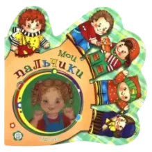 Ладошки. Мои пальчики