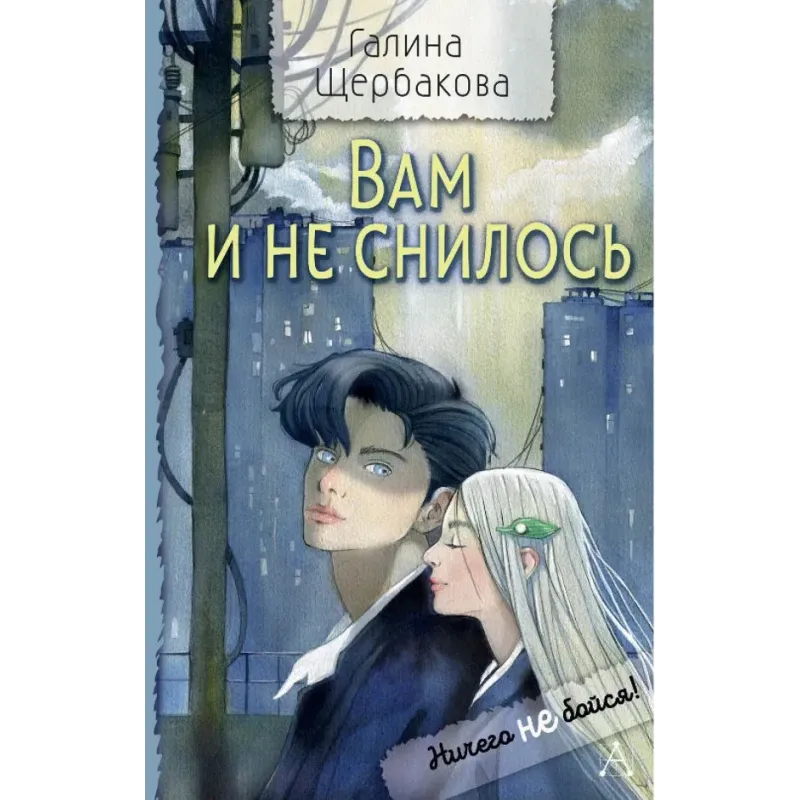 Вам и не снилось Вам и не снилось