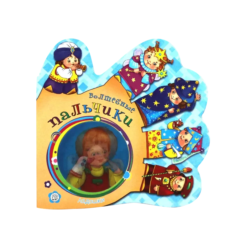 Ладошки. Волшебные пальчики Ладошки. Волшебные пальчики