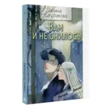 Вам и не снилось