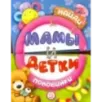 Найди половинки. Мамы и детки