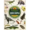 Занимательная зоология. Динозавры