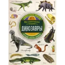 Занимательная зоология. Динозавры