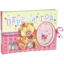 Первый год малышки