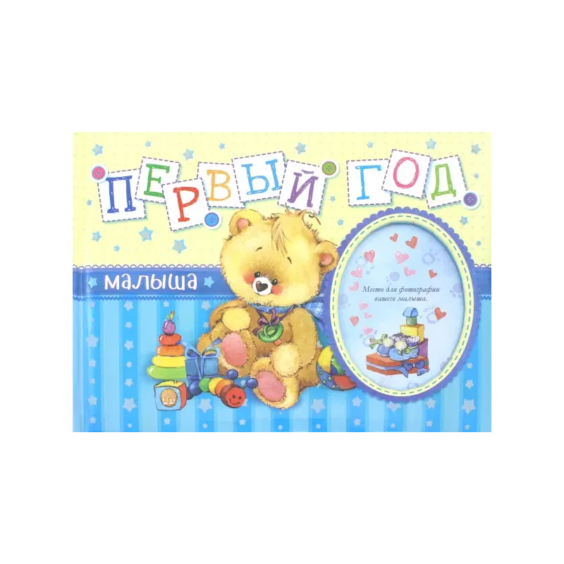 Первый год малыша