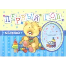 Первый год малыша