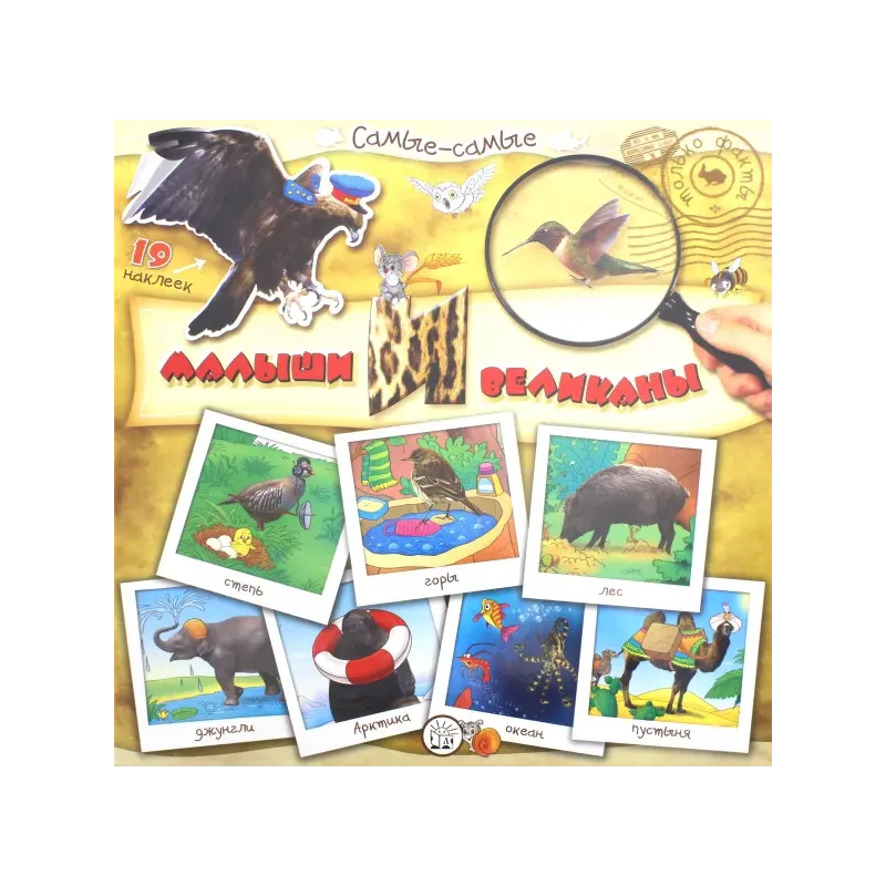 Самые-самые. Малыши и великаны