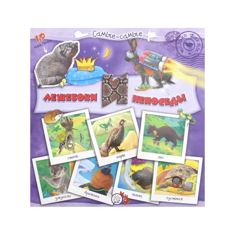 Самые-самые. Лежебоки и непоседы