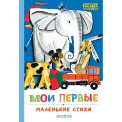Мои первые маленькие стихи