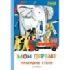Мои первые маленькие стихи Мои первые маленькие стихи