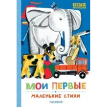 Мои первые маленькие стихи