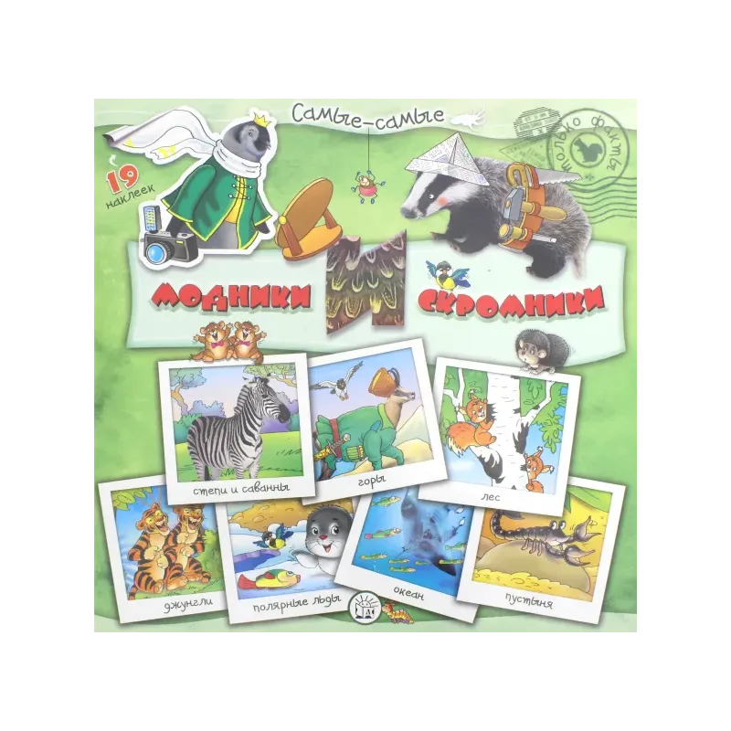 Самые-самые. Модники и скромники