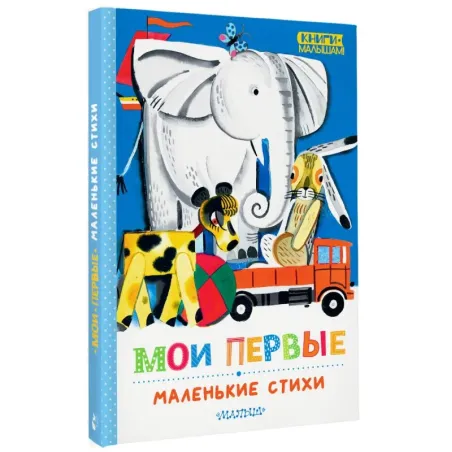 Мои первые маленькие стихи