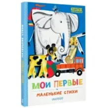 Мои первые маленькие стихи