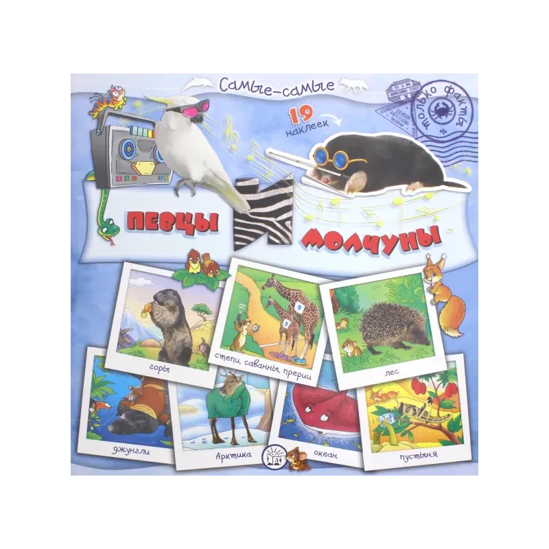 Самые-самые. Певцы и молчуны