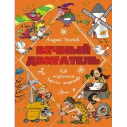 Вечный двигатель, или Как научиться беречь энергию?