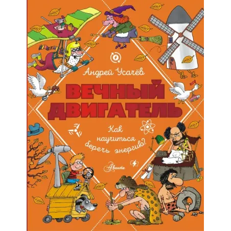 Вечный двигатель, или Как научиться беречь энергию?