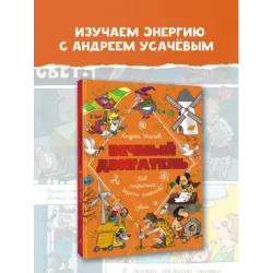 Вечный двигатель, или Как научиться беречь энергию?
