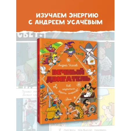 Вечный двигатель, или Как научиться беречь энергию?