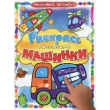 Раскрась пальчиком. Машинки