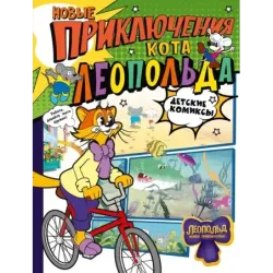 Новые приключения Кота Леопольда