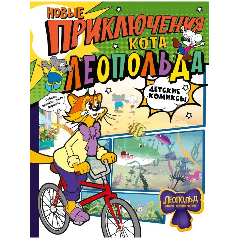 Новые приключения Кота Леопольда