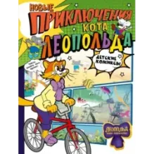 Новые приключения Кота Леопольда