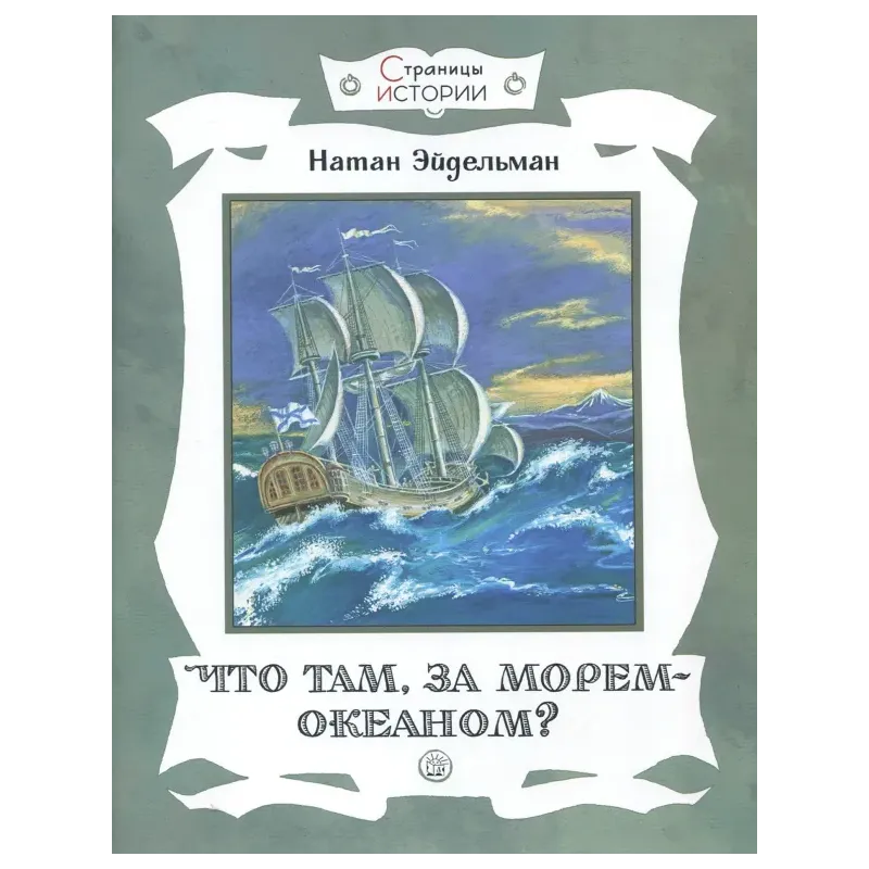 Что там, за морем-океаном?