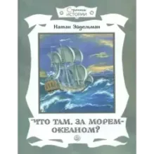 Что там, за морем-океаном?