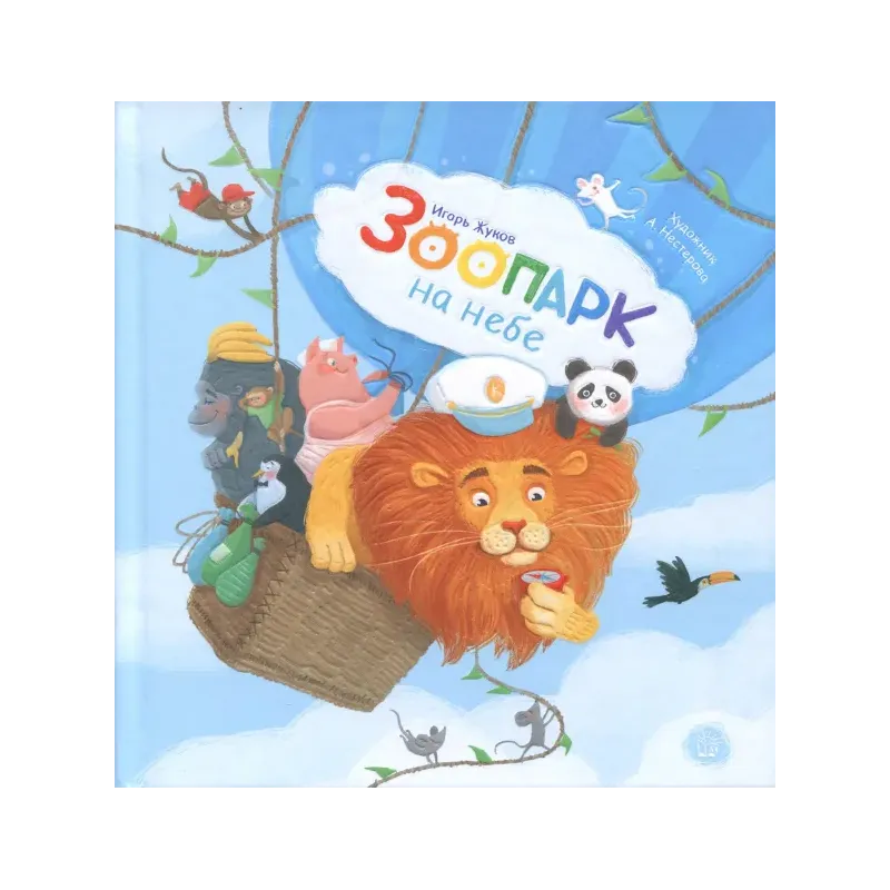 Зоопарк на небе