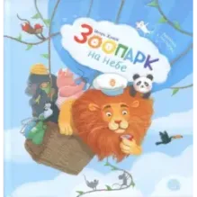 Зоопарк на небе