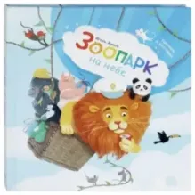 Зоопарк на небе