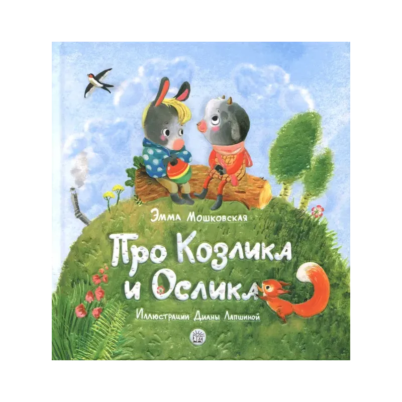 Про Козлика и Ослика