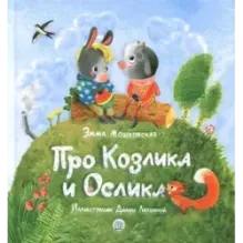 Про Козлика и Ослика