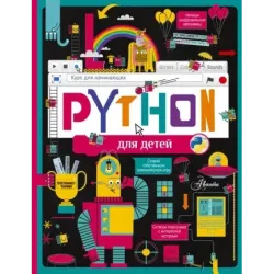 Python для детей. Курс для начинающих
