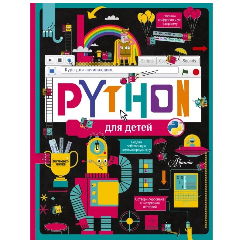 Python для детей. Курс для начинающих