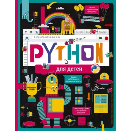 Python для детей. Курс для начинающих