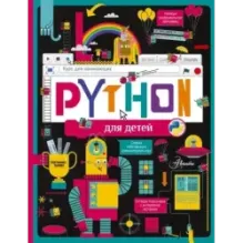 Python для детей. Курс для начинающих