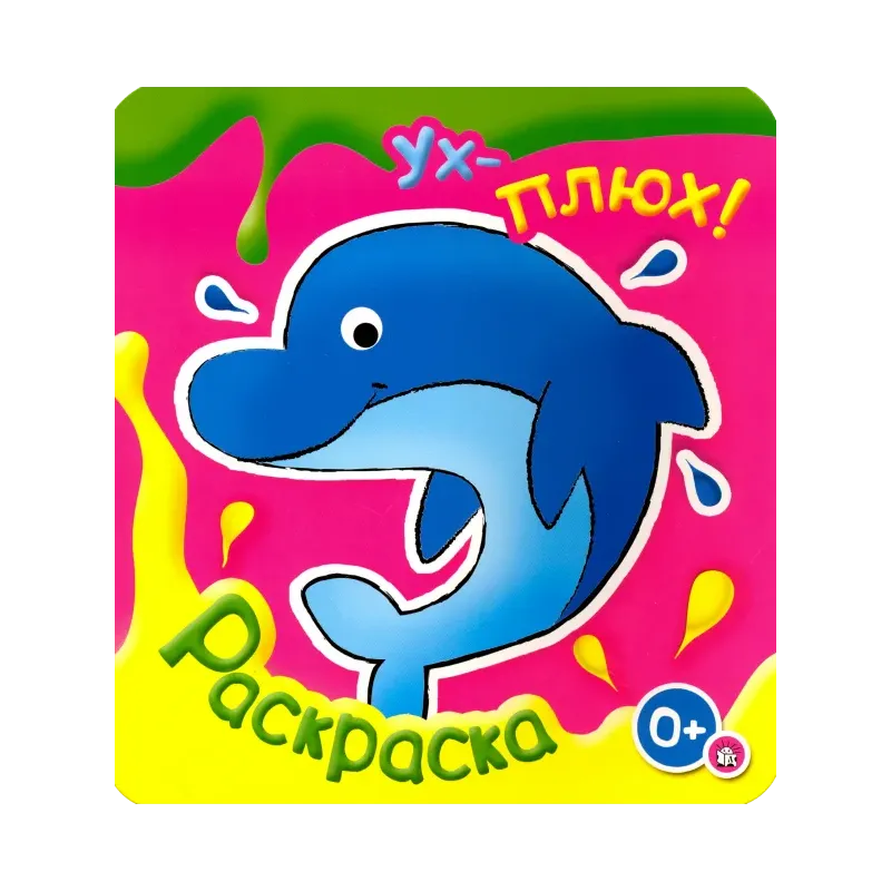 Ух-плюх! Дельфин