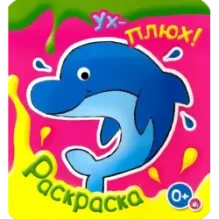 Ух-плюх! Дельфин