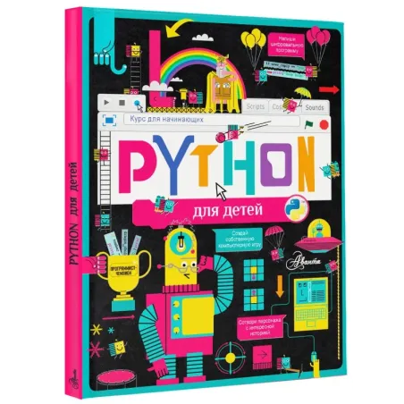 Python для детей. Курс для начинающих