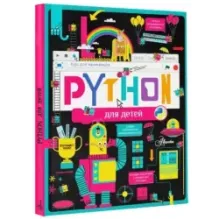 Python для детей. Курс для начинающих