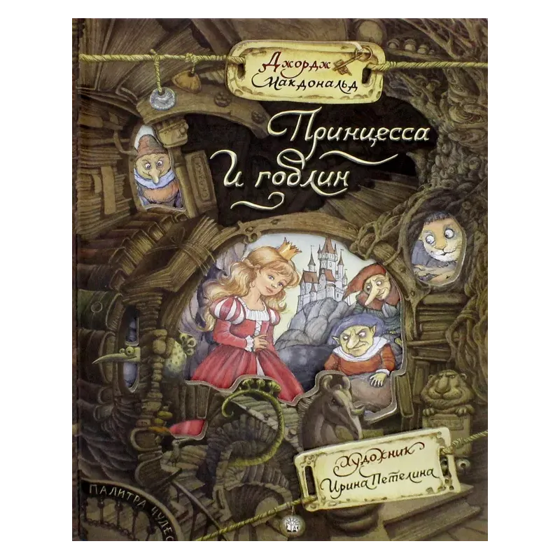 Принцесса и гоблин