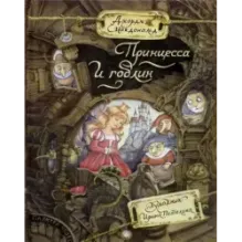 Принцесса и гоблин